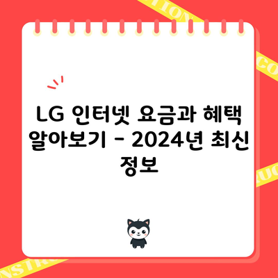 LG 인터넷 요금과 혜택 알아보기 – 2024년 최신 정보