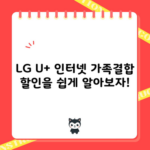 LG U+ 인터넷 가족결합 할인을 쉽게 알아보자!