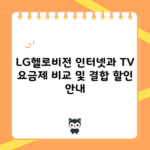 LG헬로비전 인터넷과 TV 요금제 비교 및 결합 할인 안내