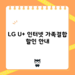 LG U+ 인터넷 가족결합 할인 안내