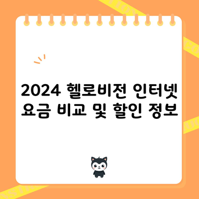 2024 헬로비전 인터넷 요금 비교 및 할인 정보