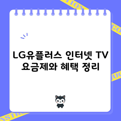 LG유플러스 인터넷 TV 요금제와 혜택 정리