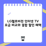 LG헬로비전 인터넷 TV 요금 비교와 결합 할인 혜택, 1분만 딱 읽으세요.