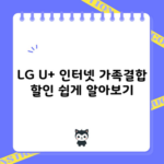 LG U+ 인터넷 가족결합 할인 쉽게 알아보기