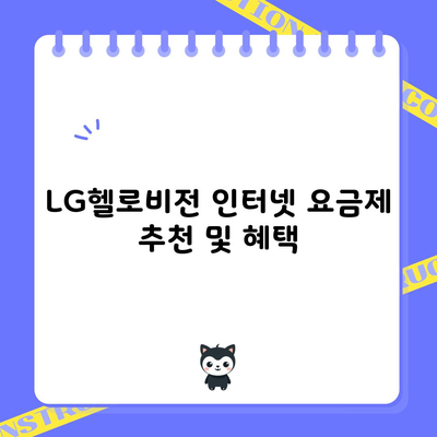 LG헬로비전 인터넷 요금제 추천 및 혜택