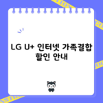 LG U+ 인터넷 가족결합 할인 안내