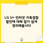 LG U+ 인터넷 가족결합 할인에 대해 알기 쉽게 정리해봅시다