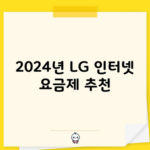 2024년 LG 인터넷 요금제 추천