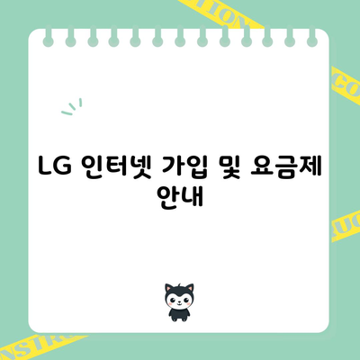 LG 인터넷 가입 및 요금제 안내