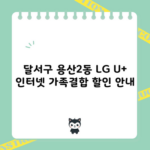 달서구 용산2동 LG U+ 인터넷 가족결합 할인 안내