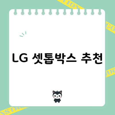 영화관에 온듯한 착각이 드는 LG 셋톱박스 추천드립니다.