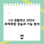 LG 셋톱박스 2024: 최적화된 성능과 기능 분석