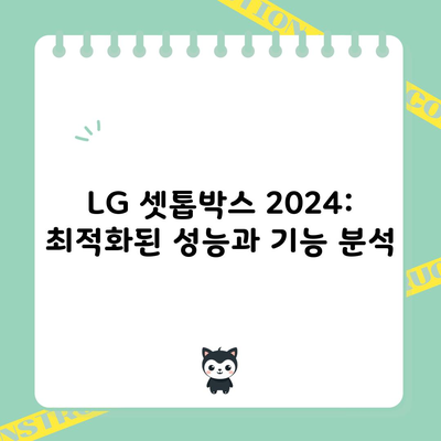 LG 셋톱박스 2024: 최적화된 성능과 기능 분석