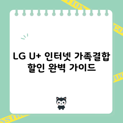 LG U+ 인터넷 가족결합 할인 완벽 가이드