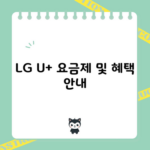 LG U+ 요금제 및 혜택 안내