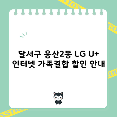 달서구 용산2동 LG U+ 인터넷 가족결합 할인 안내