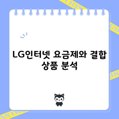 LG인터넷 요금제와 결합 상품 분석