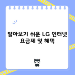 알아보기 쉬운 LG 인터넷 요금제 및 혜택