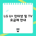 LG U+ 인터넷 및 TV 요금제 안내