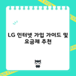 LG 인터넷 가입 가이드 및 요금제 추천