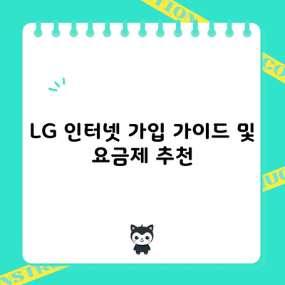 LG 인터넷 가입 가이드 및 요금제 추천