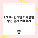 LG U+ 인터넷 가족결합 할인 쉽게 이해하기