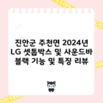 진안군 주천면 2024년 LG 셋톱박스 및 사운드바 블랙 기능 및 특징 리뷰