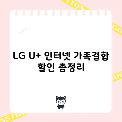 LG U+ 인터넷 가족결합 할인 총정리