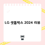 LG 셋톱박스 2024 리뷰