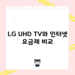 LG UHD TV와 인터넷 요금제 비교