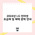 2024년 LG 인터넷 요금제 및 혜택 완벽 안내