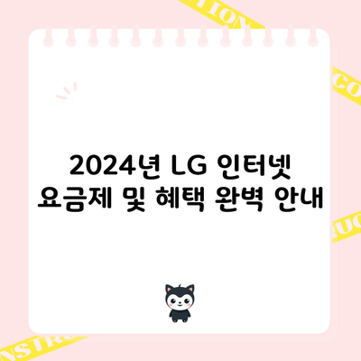 2024년 LG 인터넷 요금제 및 혜택 완벽 안내