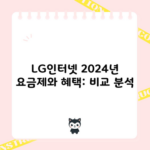 LG인터넷 2024년 요금제와 혜택: 비교 분석