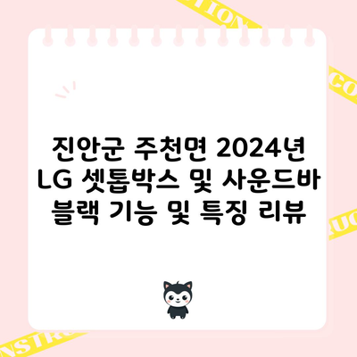 진안군 주천면 2024년 LG 셋톱박스 및 사운드바 블랙 기능 및 특징 리뷰