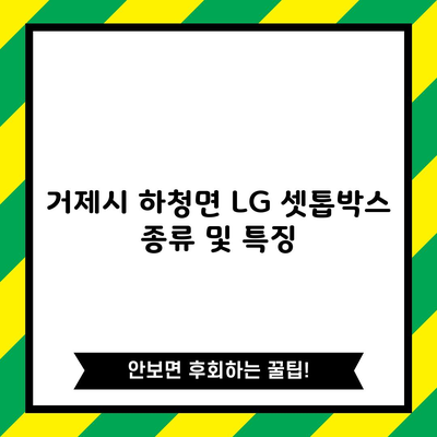 거제시 하청면 LG 셋톱박스 종류 및 특징