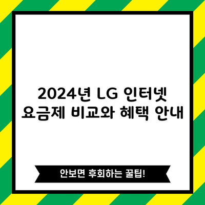 2024년 LG 인터넷 요금제 비교와 혜택 안내