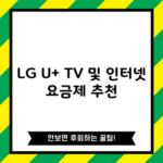 LG U+ TV 및 인터넷 요금제 추천