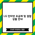 LG 인터넷 요금제 및 결합 상품 안내