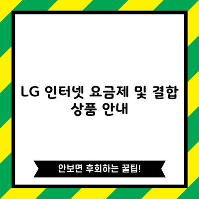 LG 인터넷 요금제 및 결합 상품 안내