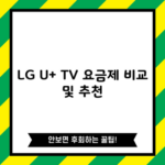 LG U+ TV 요금제 비교 및 추천