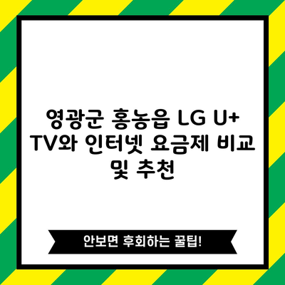 영광군 홍농읍 LG U+ TV와 인터넷 요금제 비교 및 추천