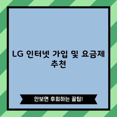 LG 인터넷 가입 및 요금제 추천