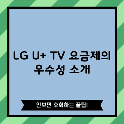 LG U+ TV 요금제의 우수성 소개