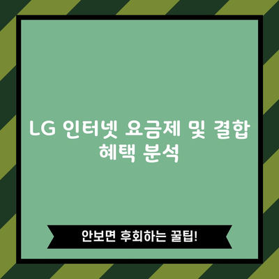 LG 인터넷 요금제 및 결합 혜택 분석