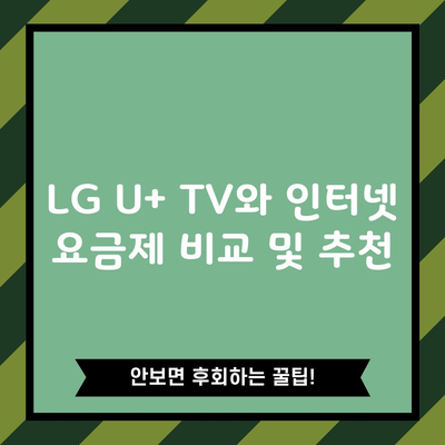 LG U+ TV와 인터넷 요금제 비교 및 추천