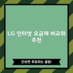 LG 인터넷 요금제 비교와 추천