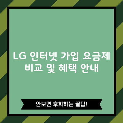 LG 인터넷 가입 요금제 비교 및 혜택 안내