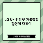 LG U+ 인터넷 가족결합 할인에 대하여