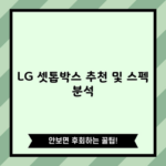 LG 셋톱박스 추천 및 스펙 분석