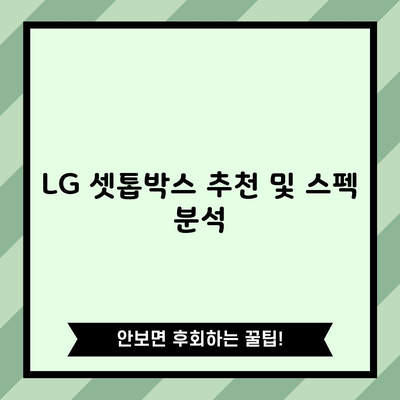 LG 셋톱박스 추천 및 스펙 분석